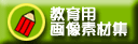 kyouikugazo